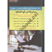 بانک سوالات آزمون وکالت مرکز وکلای قوه قضائیه (مشاوران حقوقی) بابک زارعی انتشارات اندیشه ارشد